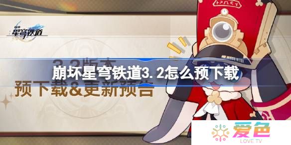 崩坏星穹铁道3.2怎么预下载 崩铁3.2版本预下载方法