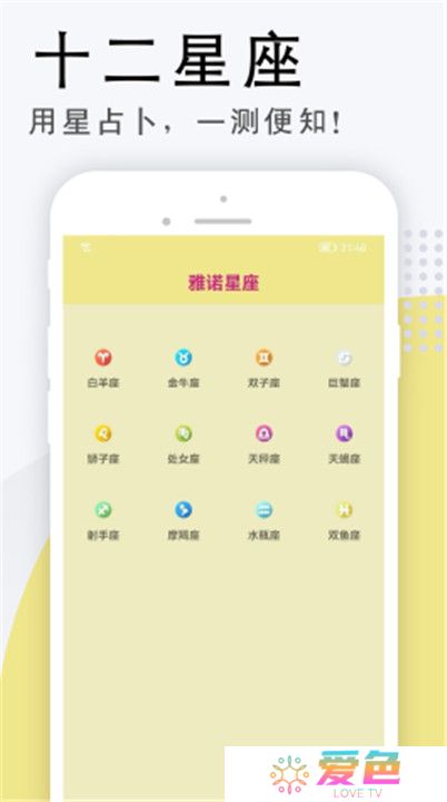雅诺星座app
