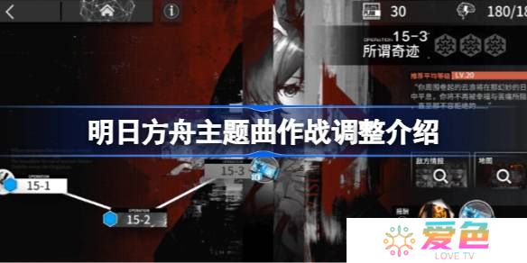 明日方舟主题曲作战调整介绍-明日方舟主题曲作战调整了什么