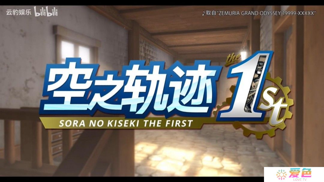 《空之轨迹the 1st》新中文预告 2025年全平台发售