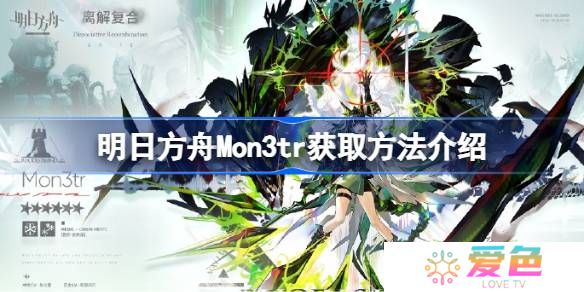 明日方舟Mon3tr获取方法介绍-明日方舟Mon3tr怎么获取