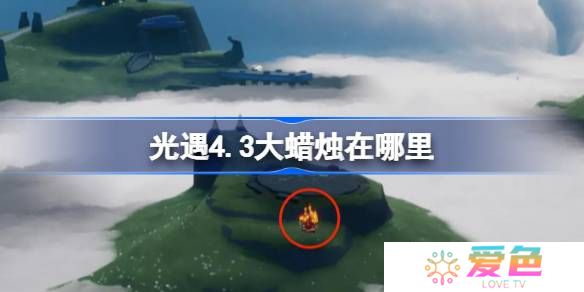 光遇4.3大蜡烛在哪里-光遇4月3日大蜡烛位置攻略