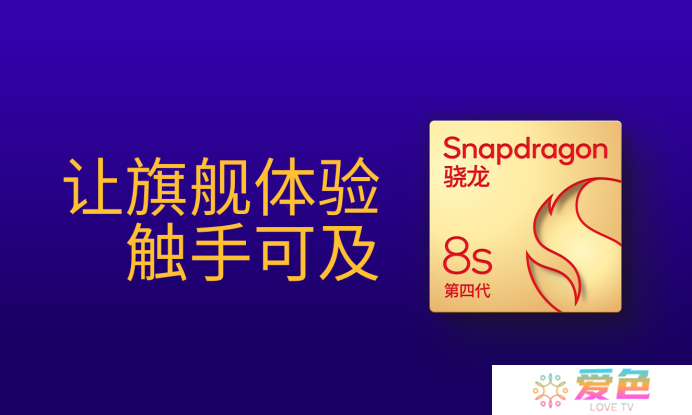 第四代骁龙8s：高性能高能效，游戏表现出色-