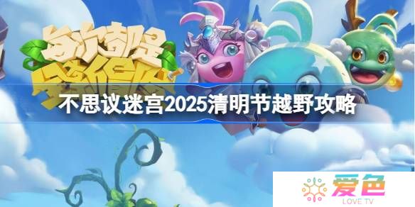 不思议迷宫清明节越野攻略2025-不思议迷宫2025清明节定向越野怎么打