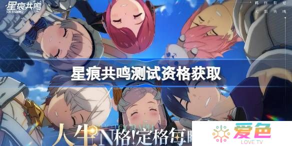 星痕共鸣测试资格怎么获得-星痕共鸣内测资格获取方法