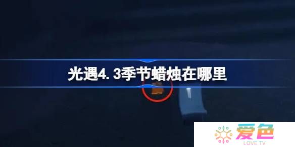 光遇4.3季节蜡烛在哪里-光遇4月3日季节蜡烛位置攻略