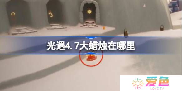 光遇4.7大蜡烛在哪里-光遇4月7日大蜡烛位置攻略