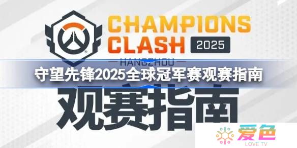 守望先锋2025全球冠军赛怎么观赛-守望先锋2025全球冠军赛观赛指南