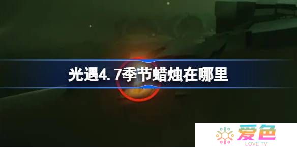 光遇4.7季节蜡烛在哪里-光遇4月7日季节蜡烛位置攻略