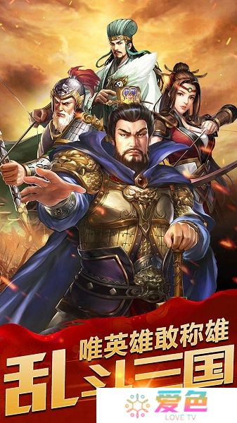 乱斗三国