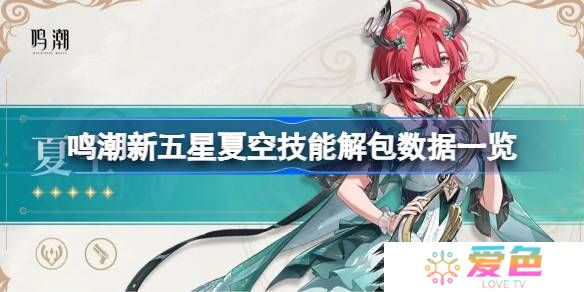 鸣潮新五星夏空技能怎么样的-鸣潮新五星夏空技能解包数据一览
