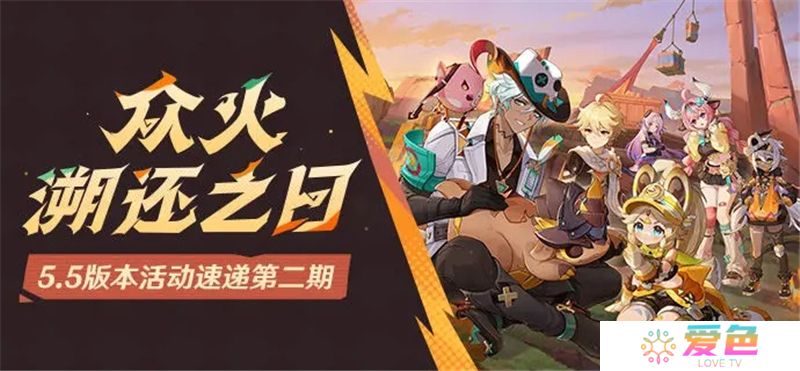原神「众火溯还之日」5.5版本活动速递第二期