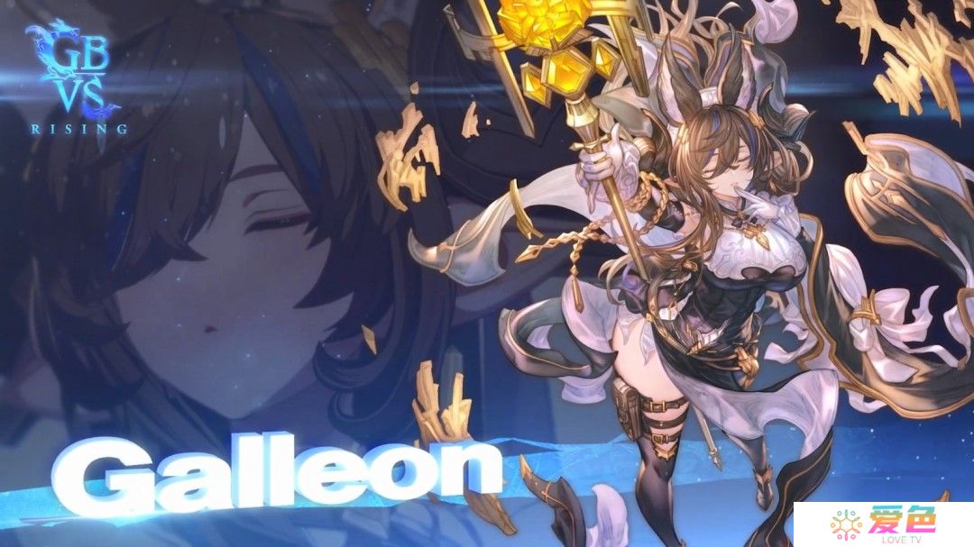 《碧蓝幻想Versus：崛起》新DLC角色“伽莱翁”预告 即将上线