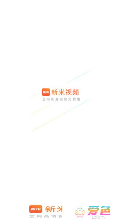 新米视频2024