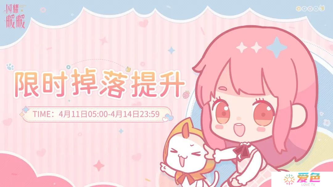 闪耀暖暖【限时掉落提升】开启-奖励掉落提升100%