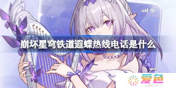 崩坏星穹铁道遐蝶热线电话怎么玩-崩铁遐蝶热线电话活动