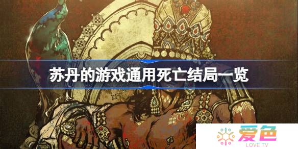 苏丹的游戏通用死亡结局一览-苏丹的游戏通用死亡结局有哪些