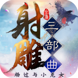射雕三部曲无限元宝版