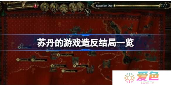 苏丹的游戏造反结局一览-苏丹的游戏造反结局有哪些