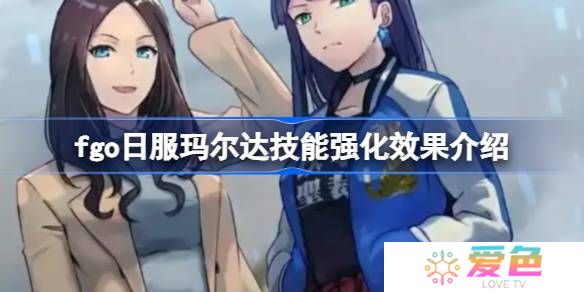 fgo日服玛尔达技能强化效果介绍-fgo日服玛尔达技能强化效果怎么样
