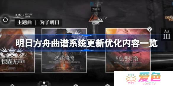 明日方舟曲谱系统更新优化内容一览-明日方舟曲谱系统更新优化了什么内容