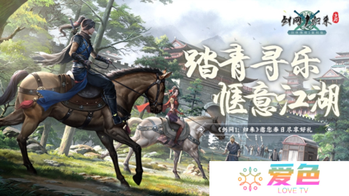 春风拂面踏青寻乐《剑网1归来》江湖美景尽收眼底-