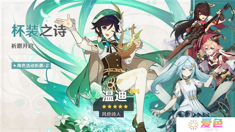 原神「杯装之诗」祈愿-「风色诗人·温迪（风）」概率UP