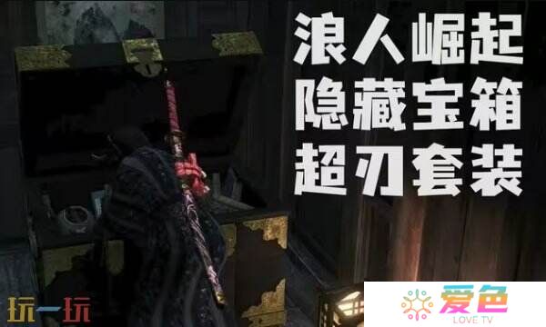 浪人崛起江户忍者屋宝箱位置 江户道场宝箱获取攻略