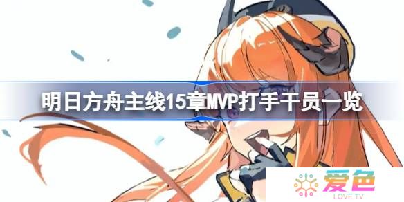 明日方舟主线15章有哪些好用的干员-明日方舟主线15章MVP打手干员一览