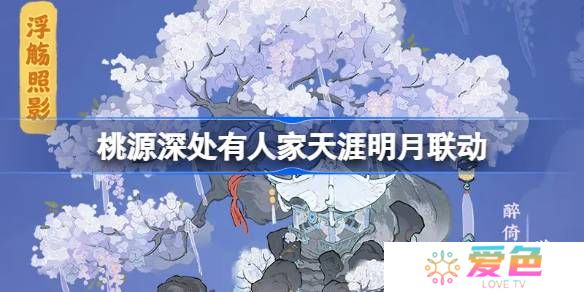 桃源深处有人家天涯明月刀联动怎么玩-桃源深处有人家饮月幻花创物池介绍