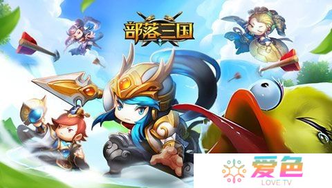 部落三国修改版