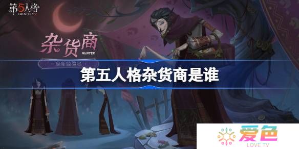第五人格杂货商是谁-第五人格杂货商监管者故事介绍