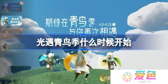 光遇青鸟季什么时候开始-光遇青鸟季开始时间一览
