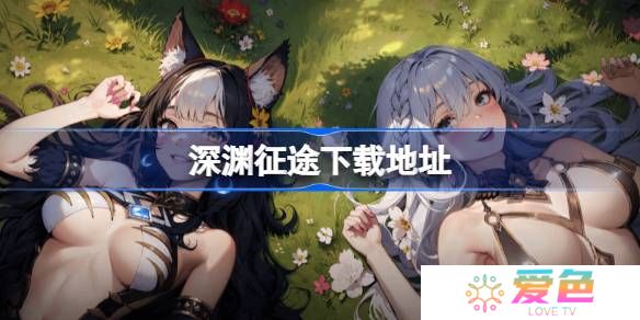 深渊征途在哪下载-深渊征途下载地址分享