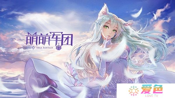 萌萌军团无限金币版