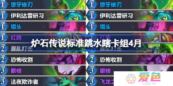 炉石传说标准跳水瞎卡组怎么搭配 炉石传说标准跳水瞎推荐4月