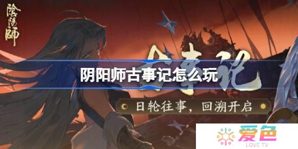 阴阳师古事记怎么玩-阴阳师古事记活动玩法