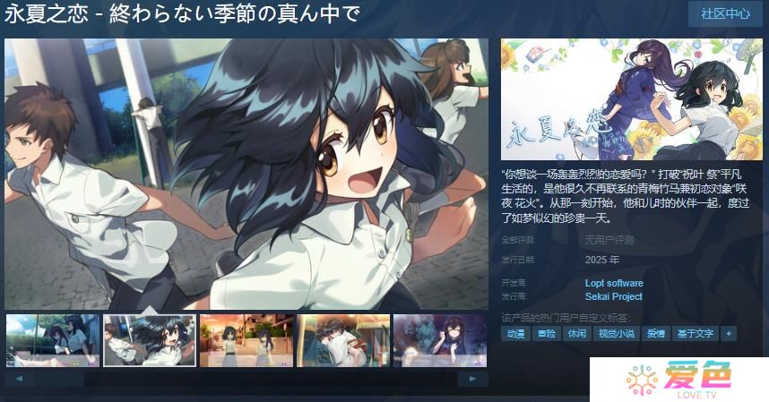 恋爱模拟游戏《永夏之恋》Steam页面上线 年内发售