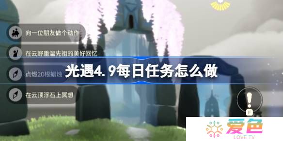 光遇4.9每日任务怎么做-光遇4月9日每日任务做法攻略