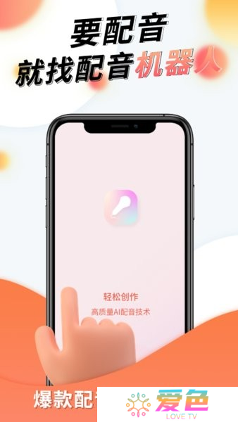 配音机器人软件