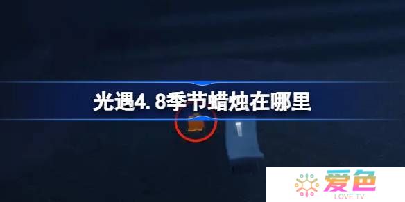 光遇4.8季节蜡烛在哪里-光遇4月8日季节蜡烛位置攻略
