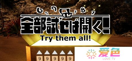 数字开锁解谜游戏《Try them all！》登陆Steam