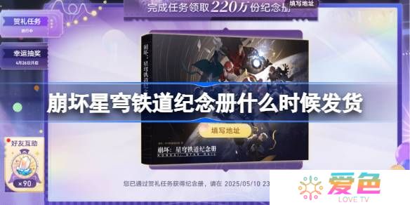 崩坏星穹铁道纪念册什么时候发货-崩坏星穹铁道纪念册发货时间