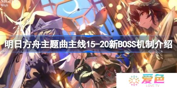 明日方舟主题曲主线15-20新BOSS怎么打-明日方舟主题曲主线15-20新BOSS机制介绍