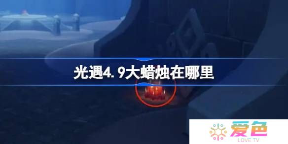 光遇4.9大蜡烛在哪里-光遇4月9日大蜡烛位置攻略
