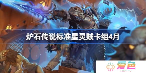 炉石传说标准星灵贼卡组怎么搭配 炉石传说标准星灵贼推荐4月