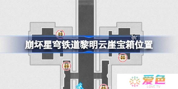 崩坏星穹铁道半神议院宝箱位置-崩铁半神议院黎明云崖宝箱位置在哪