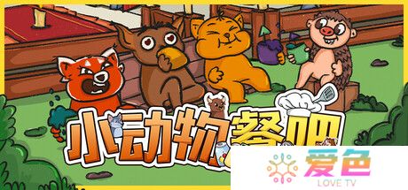 合作休闲餐厅经营游戏《小动物餐吧》限时免费发布