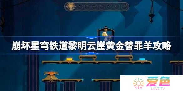崩坏星穹铁道黎明云崖黄金替罪羊怎么过-崩铁黎明云崖黄金替罪羊攻略