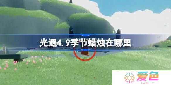 光遇4.9季节蜡烛在哪里-光遇4月9日季节蜡烛位置攻略